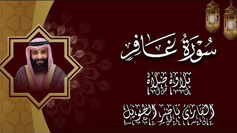 القارئ ناصر الطويل - صلاة العشاء سورة غافر