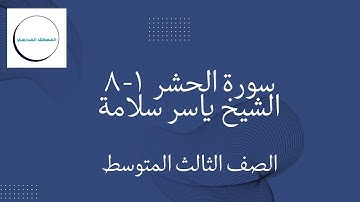 سورة الحشر 1-8مكرر| بصوت الشيخ ياسر سلامة | الصف الثالث المتوسط | الفصل الدراسي الأول