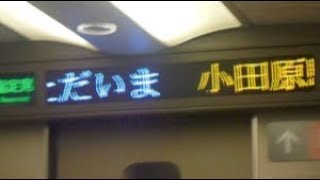 東海道新幹線のぞみ号東京行き　小田原駅通過案内放送