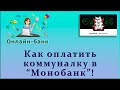 Как оплатить коммуналку в Монобанк!