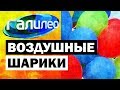 Галилео. Воздушные шарики 🎈 Balloons