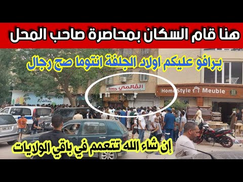 سكان الجلفة الاحرار يحاصرون صاحب محل لبيع الملابس النسائية لن تصدق مايفعله يوميا برافو عليكم النوايل