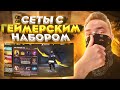 СОБРАЛ СЕТЫ С НОВЫМ НАБОРОМ FFCS ГЕЙМЕРСКИЙ СТИЛЬ