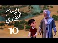 مسلسل صدق رسول الله " للإمام البخاري " الحلقة |10| Sadqa Rasool Allah Episode