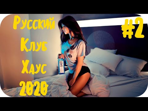🇷🇺 Русская Музыка 2020 🔊 Слушать Музыку 2020 Года 🔊 Музыка В Машину 2020 🔊 Русский Клубняк 2020 #2