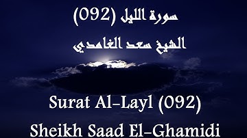 Alquran Indonesia 092 Al-Layl [HD] | القرآن بالاندونيسية سورة الليل - سعد الغامدى