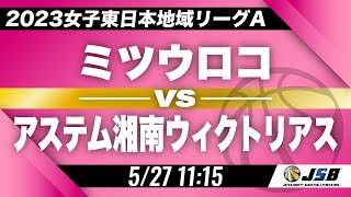 【社会人バスケ】ミツウロコvsアステム湘南ウィクトリアス［2023女子東日本地域リーグA・5月27日］