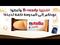 أيام المدرسة أحلى مع نوتيلا أيام المدرسة أحلى مع نوتيلا