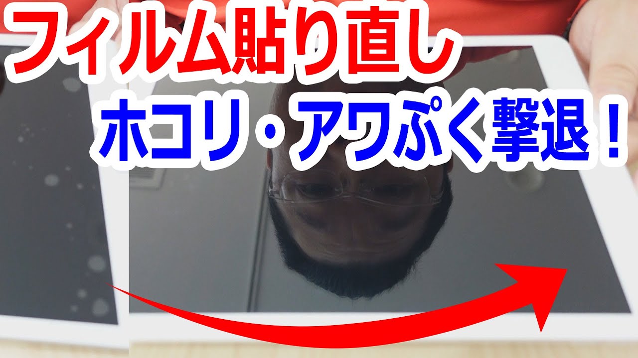フィルム貼り直し タブレット スマホのアワぷく撃退 Youtube フィルム貼り直し タブレット スマホのアワぷく撃退 Youtube