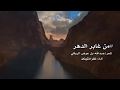 من غابر الدهر شعر عبدالله بن عوض الروقي أداء ظفر النتيفات من غابر الدهر شعر عبدالله بن عوض الروقي أداء ظفر النتيفات