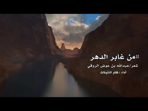 من غابر الدهر شعر عبدالله بن عوض الروقي أداء ظفر النتيفات