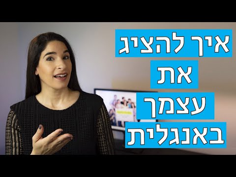 וִידֵאוֹ: איך לאיית רומניה באנגלית?