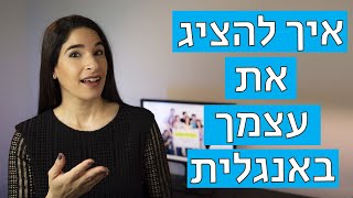 להציג את עצמך באנגלית בצורה פשוטה ומרשימה