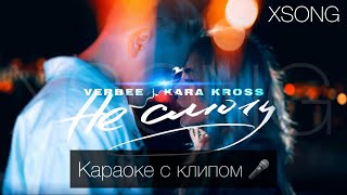 VERBEE, KARA KROSS - Не смогу (Караоке с клипом)