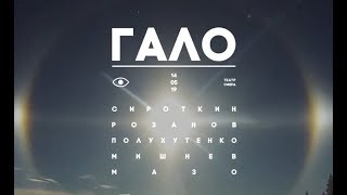 14.05 ◯ ГАЛО ◯ TEASER