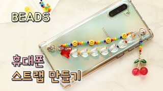 핸드폰 비즈스트랩 만들기ㅣ휴대폰 비즈키링 마감법 | 쉽게 솔트레지 연결하기 [어른이의 취미생활] beads - YouTube