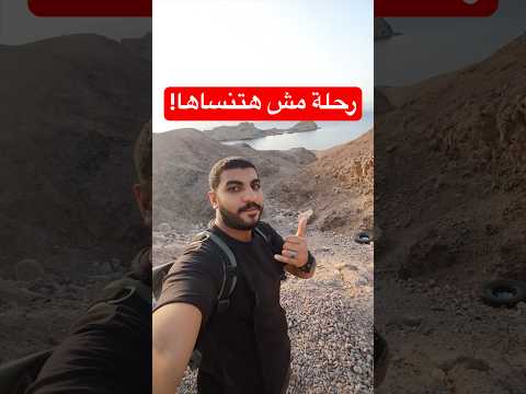 من القاهرة لنويبع وطابا بالبر وشوفت حاجات مستحيل تنساها