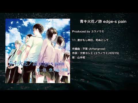 【オリジナル】君がもし明日、死ぬとして【ユウノウミ】