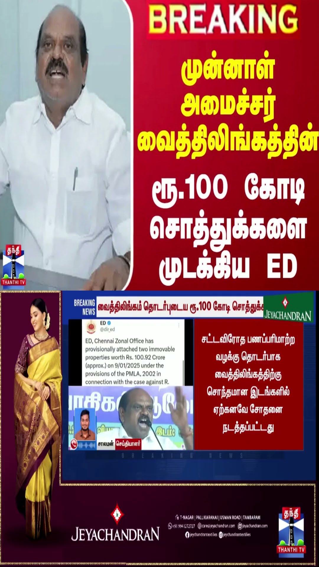 #BREAKING || முன்னாள் அமைச்சர் வைத்திலிங்கத்தின் ரூ.100 கோடி சொத்துக்களை முடக்கிய ED