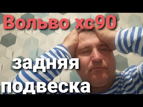 Вольво хс90 задняя подвеска..