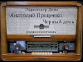 Черный день.  Анатолий Проценко.  Радиоспектакль 1991год.