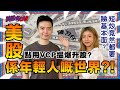 美股係年輕人嘅世界？！短炒竟然都要睇基本面？點用VCP搵爆升股？︱美股專CAR︱Sun Channel︱嘉賓︰陳刀仔︱20210507