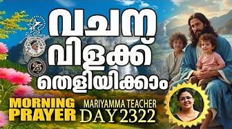 വചനവിളക്ക് | MORNING PRAYER | 𝐌𝐚𝐫𝐢𝐲𝐚𝐦𝐦𝐚 𝐉𝐚𝐜𝐨𝐛 | 18 OCTOBER 2025 #christiansongs #morningprayersong