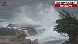 【速報】台風、紀伊半島上陸へ 和歌山県白浜町