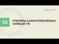 Школа анархизма #10 - Примеры самоуправляемых сообществ