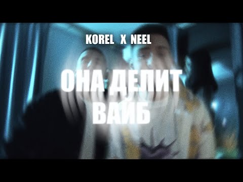 Korel, Neel - Она Делит Вайб