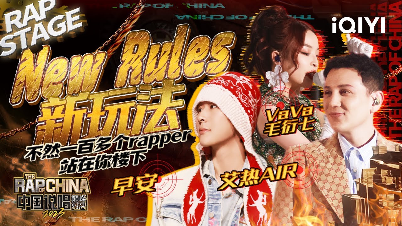 纯享:VaVa毛衍七/早安/艾热AIR《New Rules 新玩法》 默契配合玩转舞台 | #中国说唱巅峰对决2023 EP10 THE ...
