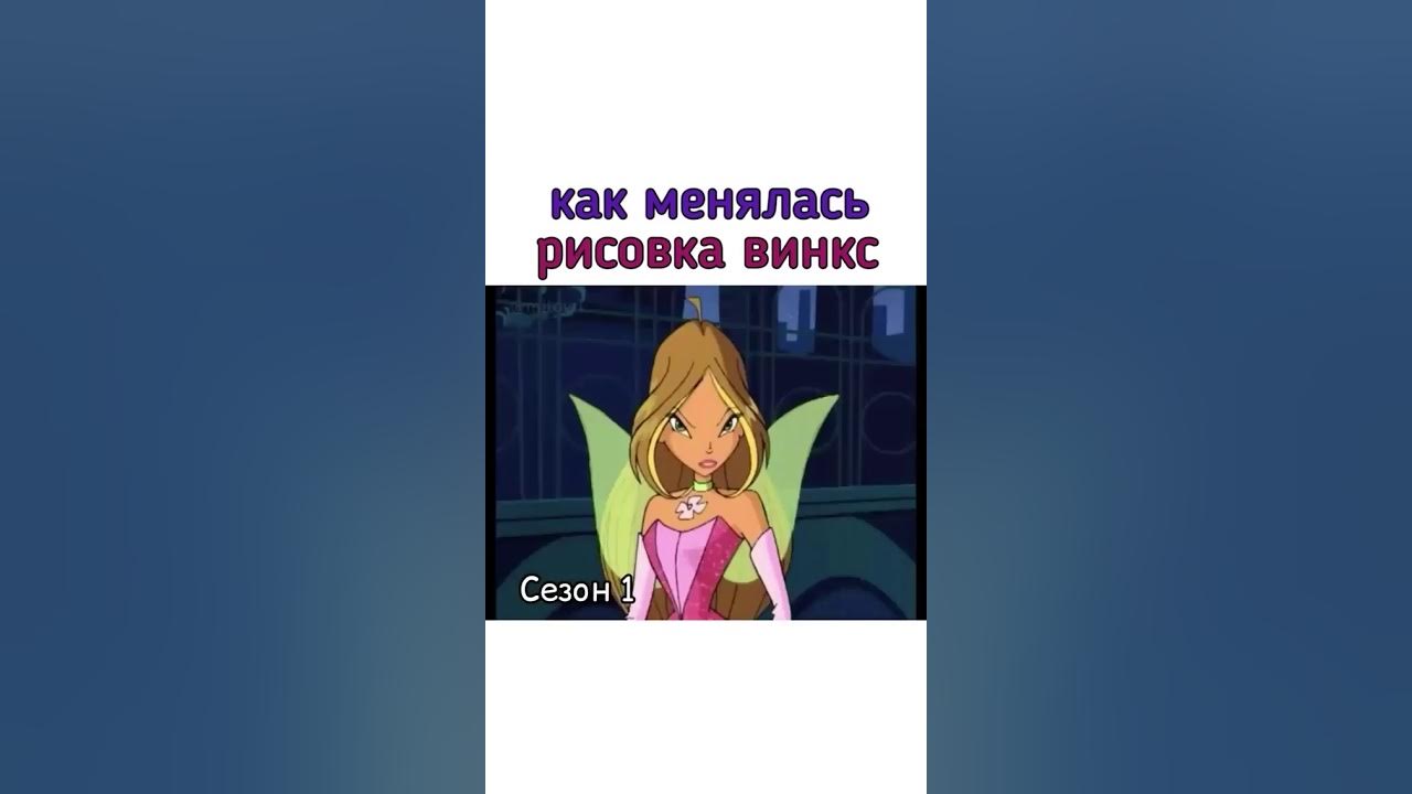 Почему рисовка винкс изменилась. Почему рисовка винкс изменилась