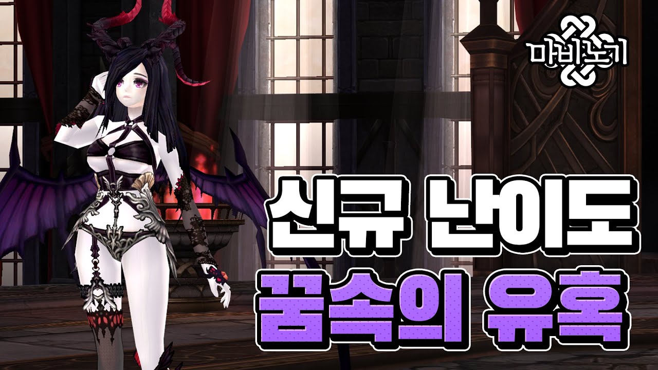 몽환의 라비 던전 신규 난이도, '꿈속의 유혹' 공략🌹[마비노기 공략]