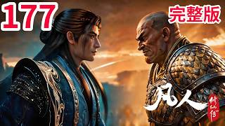 凡人修仙传177集：援救故人！韩立大战慕兰法士 拘灵兽。韩立再见故友 凡人修仙传176 凡人修仙传178 凡人修仙传电视剧 （seedanceAI 小作坊自制短片）