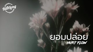 ยอมปล่อย - HURT FLOW