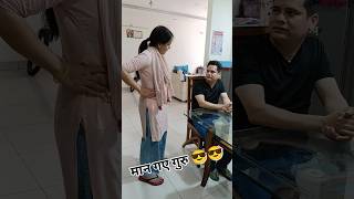 Maan gaye 😜😂#relatable #husband wife #original #comedy #funny #content #shorts