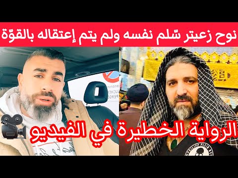 خفايا توقيف نوح زعيتر سل م نفسه للمخابرات ولم يتم إعتقاله سنراه مع فضل شاكر والشيخ الأسير بالعفو