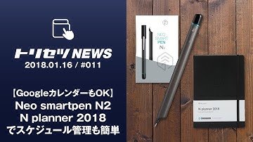 【トリセツNEWS】Neo smartpen N2+N planner 2018でスケジュール管理も簡単!【2017.12.20 / #010】
