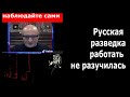 Русская разведка работать не разучилась