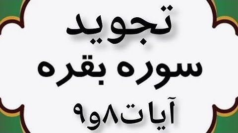 تجوید سوره بقره آیه ۸ و ۹ #قرآن #تلاوت #روخوانی #روانخوانی #تجوید