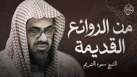 لأول مرة سورة الروم كاملة ¦¦ تلاوة تأخذ بك إل عالم آخر 🎧 لعام 1433ه‍ مكتوبةHD ¦الشيخ سعود الشريم 🕋
