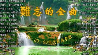 Download Lagu 🎶 100首80、90年代唱遍大街小巷的经典老歌🌸一人一首成名曲🌈40岁以上真正喜欢的华语金曲合集🔥好听到停不下来😍【洗腦神曲推薦】 MP3