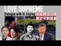 國安法六周年 無懼打壓 — 《至高無上の愛：習近平對話篇》 6月30號世界播放