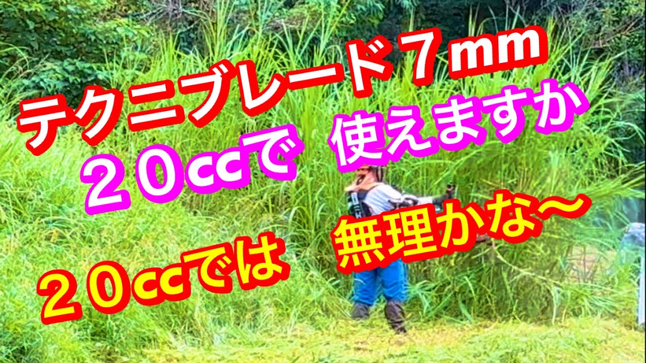 286、草刈機は20ccに テクニブレード7mmで草刈り #草刈り