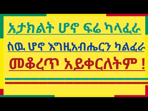 አታክልት ሆኖ ፍሬ ካላፈራ ሰዉ ሆኖ እግዚአብሔርን ካልፈራ መቆረጡ አይቀርም Betesenayaye12