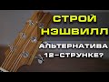 Альтернативный строй "Нэшвилл" (Nashville tuning) или 12-струнка на обычной гитаре