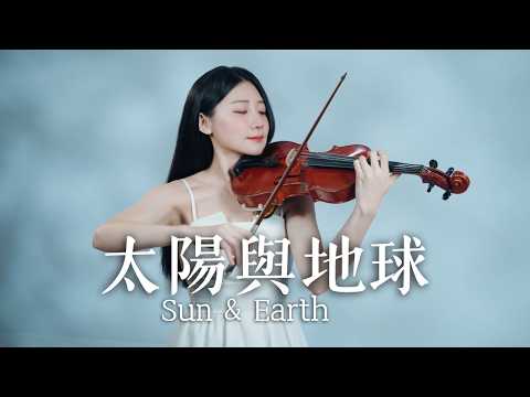 Crowd Lu「Sun & Earth」Kathie Violin Cover