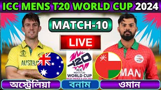 🔴অস্ট্রেলিয়া বনাম ওমান ১০তম ম্যাচ লাইভ | Australia vs Oman Live | Aus vs Oma T20 Live