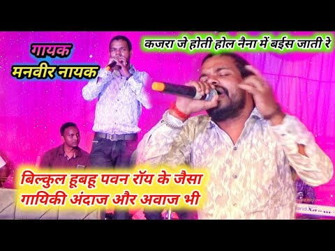 Singer pawan roy       song  singer manveer nayak     old song