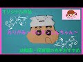 【☆おりがみ☆】クレヨンしんちゃん